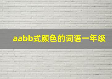 aabb式颜色的词语一年级