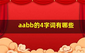 aabb的4字词有哪些