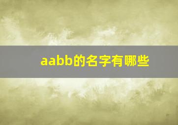 aabb的名字有哪些