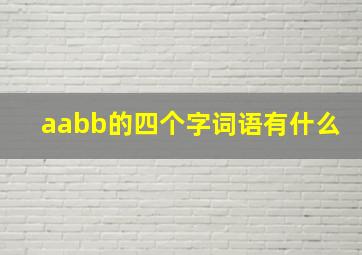 aabb的四个字词语有什么