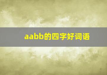 aabb的四字好词语