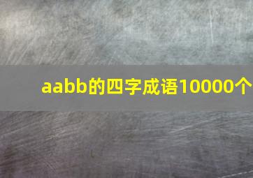 aabb的四字成语10000个