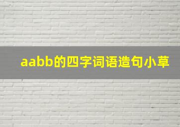 aabb的四字词语造句小草