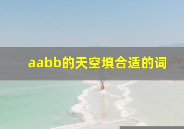 aabb的天空填合适的词