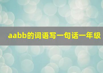 aabb的词语写一句话一年级