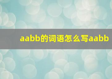 aabb的词语怎么写aabb