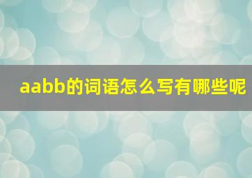 aabb的词语怎么写有哪些呢