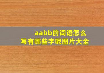 aabb的词语怎么写有哪些字呢图片大全