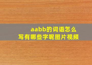 aabb的词语怎么写有哪些字呢图片视频