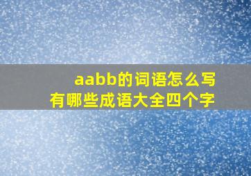 aabb的词语怎么写有哪些成语大全四个字