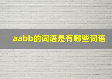 aabb的词语是有哪些词语