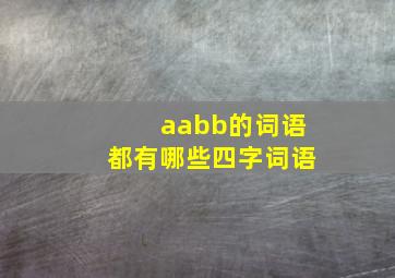 aabb的词语都有哪些四字词语