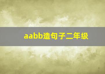 aabb造句子二年级