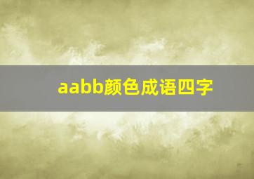 aabb颜色成语四字