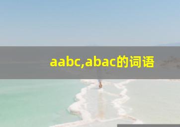 aabc,abac的词语