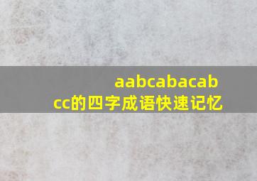 aabcabacabcc的四字成语快速记忆