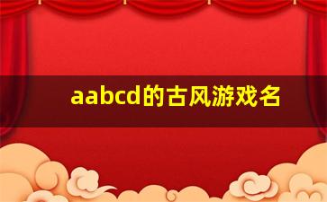 aabcd的古风游戏名