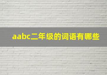 aabc二年级的词语有哪些