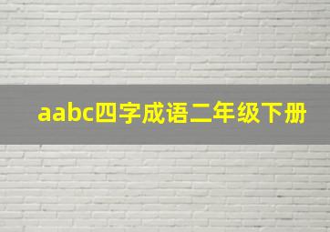 aabc四字成语二年级下册