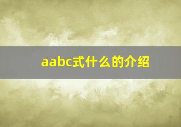 aabc式什么的介绍