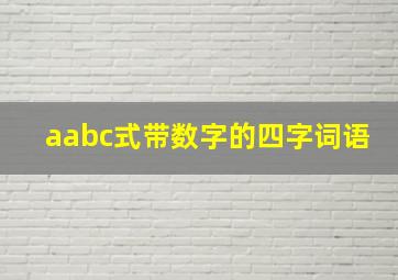 aabc式带数字的四字词语