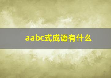 aabc式成语有什么