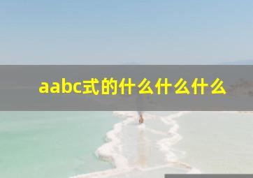 aabc式的什么什么什么