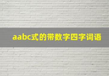 aabc式的带数字四字词语