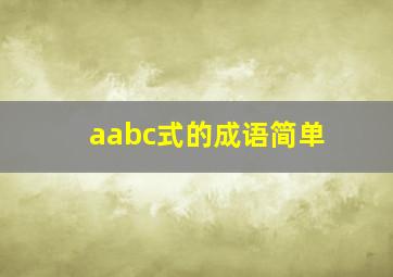 aabc式的成语简单