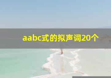 aabc式的拟声词20个