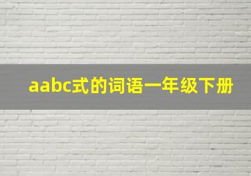 aabc式的词语一年级下册