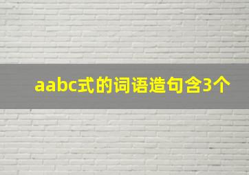 aabc式的词语造句含3个