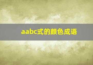 aabc式的颜色成语