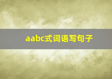 aabc式词语写句子