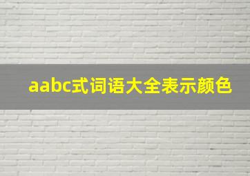 aabc式词语大全表示颜色