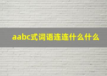 aabc式词语连连什么什么