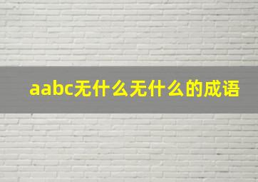 aabc无什么无什么的成语