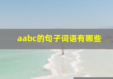 aabc的句子词语有哪些