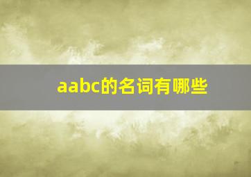 aabc的名词有哪些