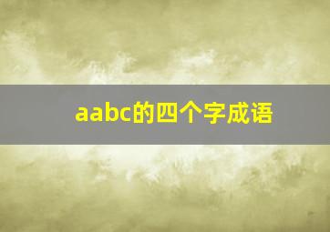 aabc的四个字成语