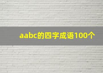 aabc的四字成语100个