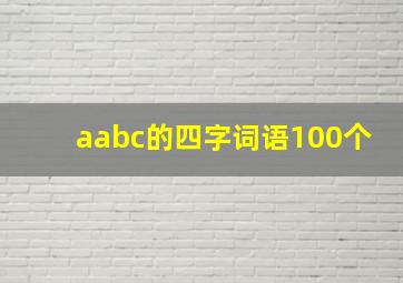 aabc的四字词语100个