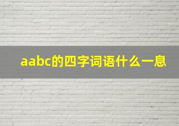 aabc的四字词语什么一息