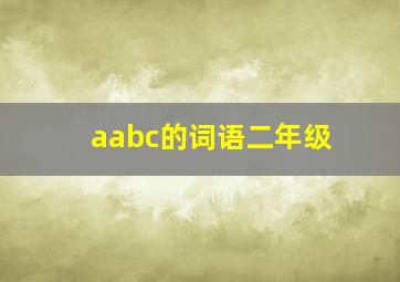 aabc的词语二年级