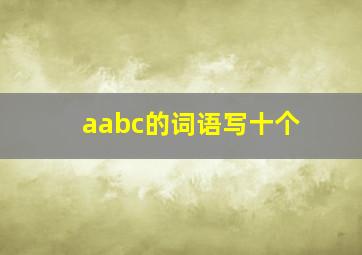 aabc的词语写十个