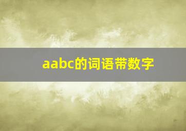 aabc的词语带数字