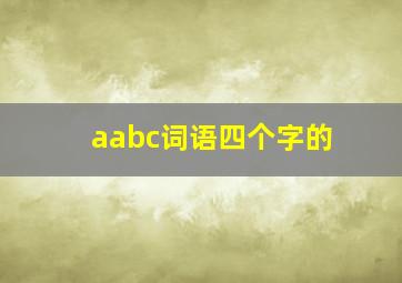 aabc词语四个字的