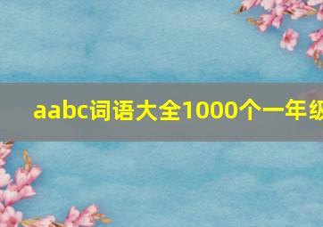 aabc词语大全1000个一年级