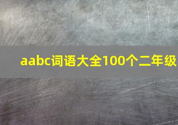 aabc词语大全100个二年级