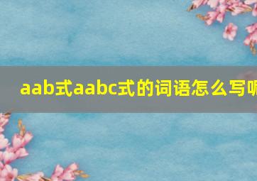 aab式aabc式的词语怎么写呢